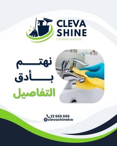 شركة تنظيف كليفا في جنوب السرة | تنظيف منازل وفلل باحترافية